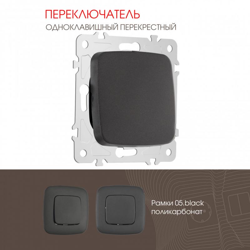 Переключатель одноклавишный перекрестный Arte Milano 205.34-1.black