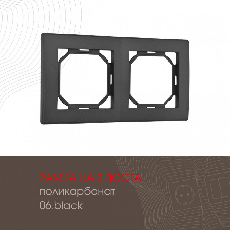 Рамка двухместная Arte Milano 503.06-2.black