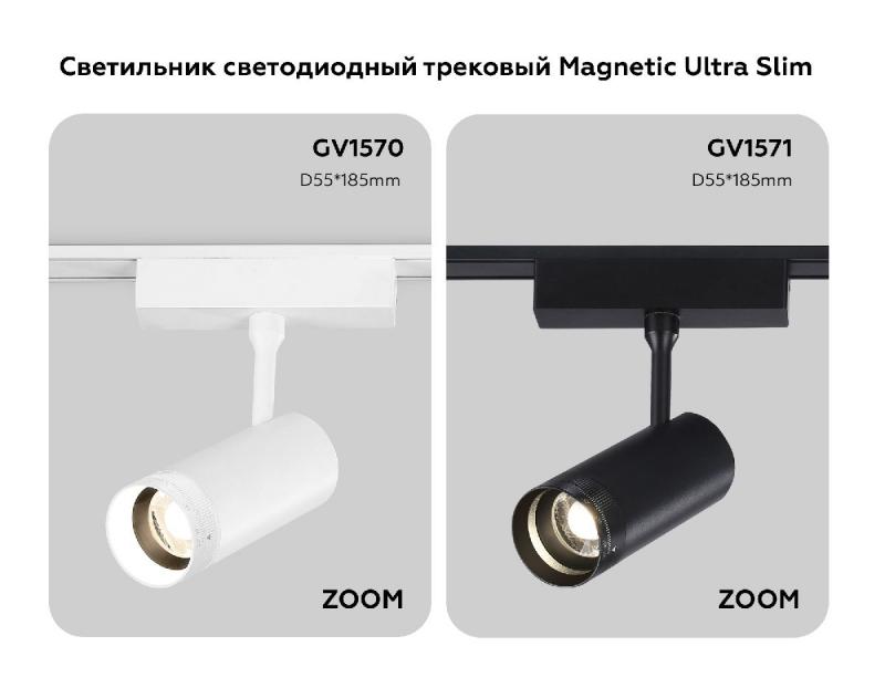 Трековый магнитный светильник Ambrella Light Track System ZOOM GV1570
