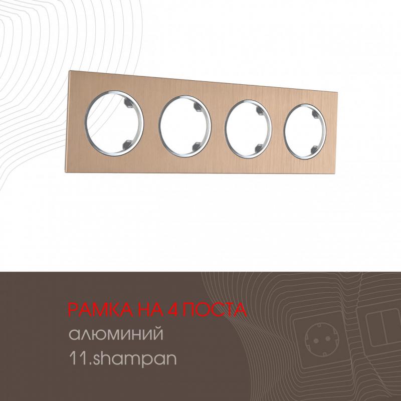 Рамка четырехместная Arte Milano 502.11-4.shampan