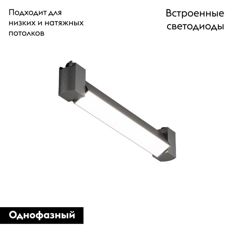 Трековый однофазный светильник Maytoni Basis Rot TR104-1-10W4K-B
